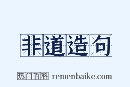 非道造句是什么意思的图片